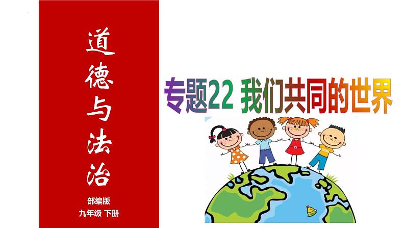 专题22 我们共同的世界--中考道德与法治一轮复习全考点精讲课件（全国通用）第1页