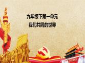 专题22 我们共同的世界--中考道德与法治一轮复习全考点精讲课件（全国通用）