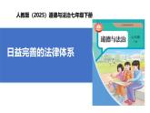 【公开课】人教版（2025）道德与法治七年级下册4.9.1《日益完善的法律体系》课件+教学设计+自选作业（2份含答案解析）