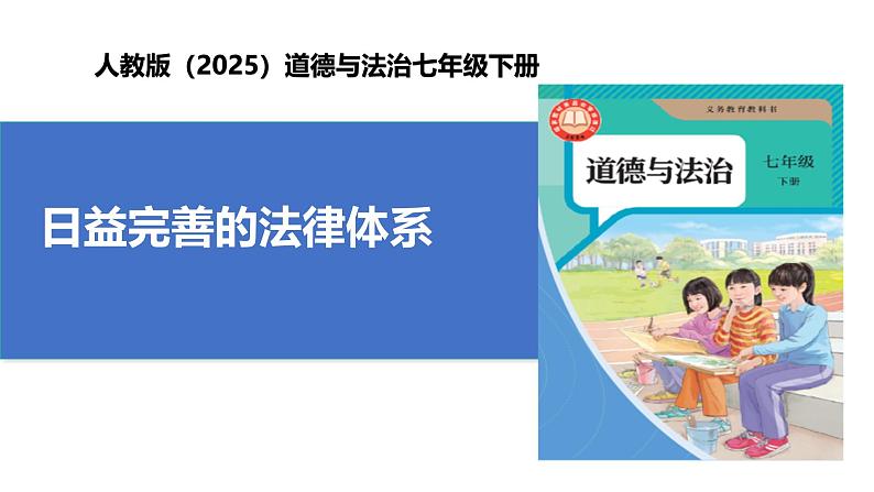 【公开课】人教版（2025）道德与法治七年级下册4.9.1《日益完善的法律体系》课件第1页