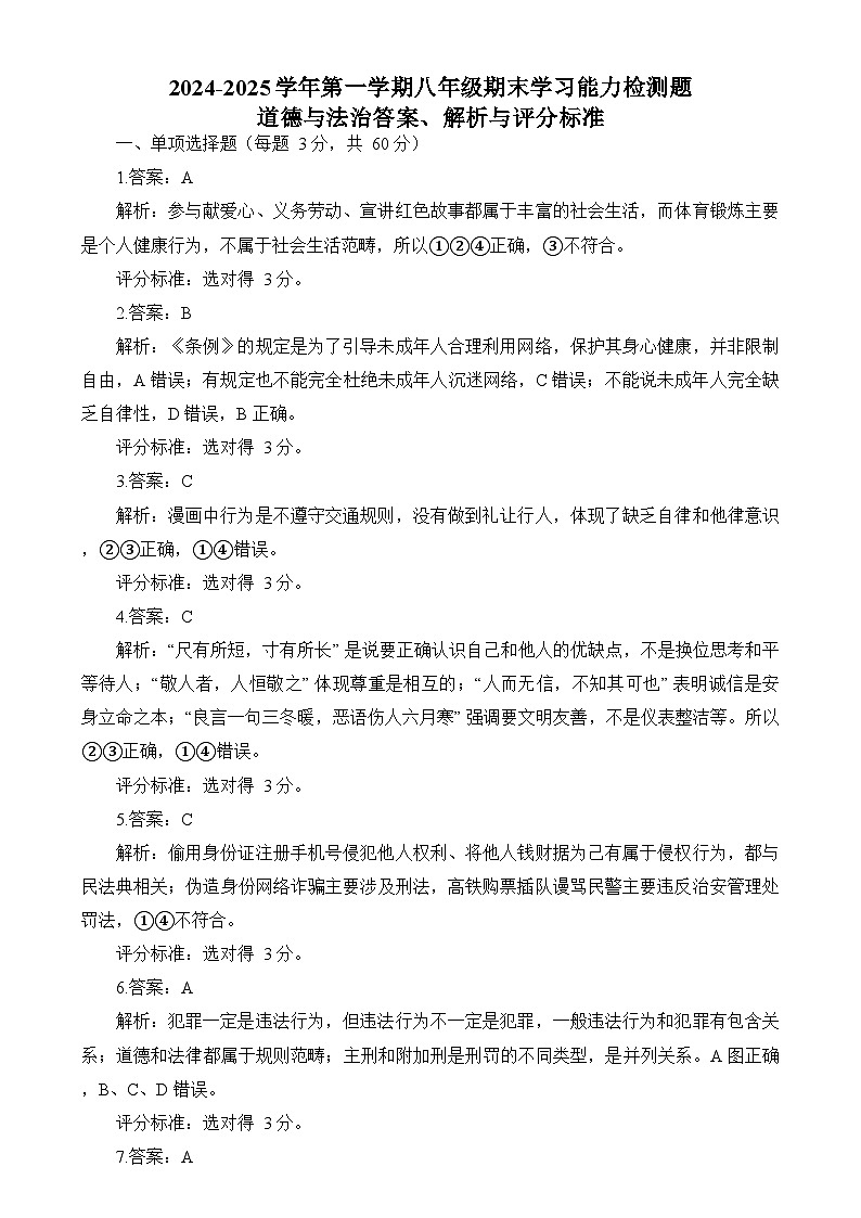 广东省梅州市五华县2024-2025学年八年级上学期期末道德与法治试题 道德与法治答案、解析与评分标准第1页