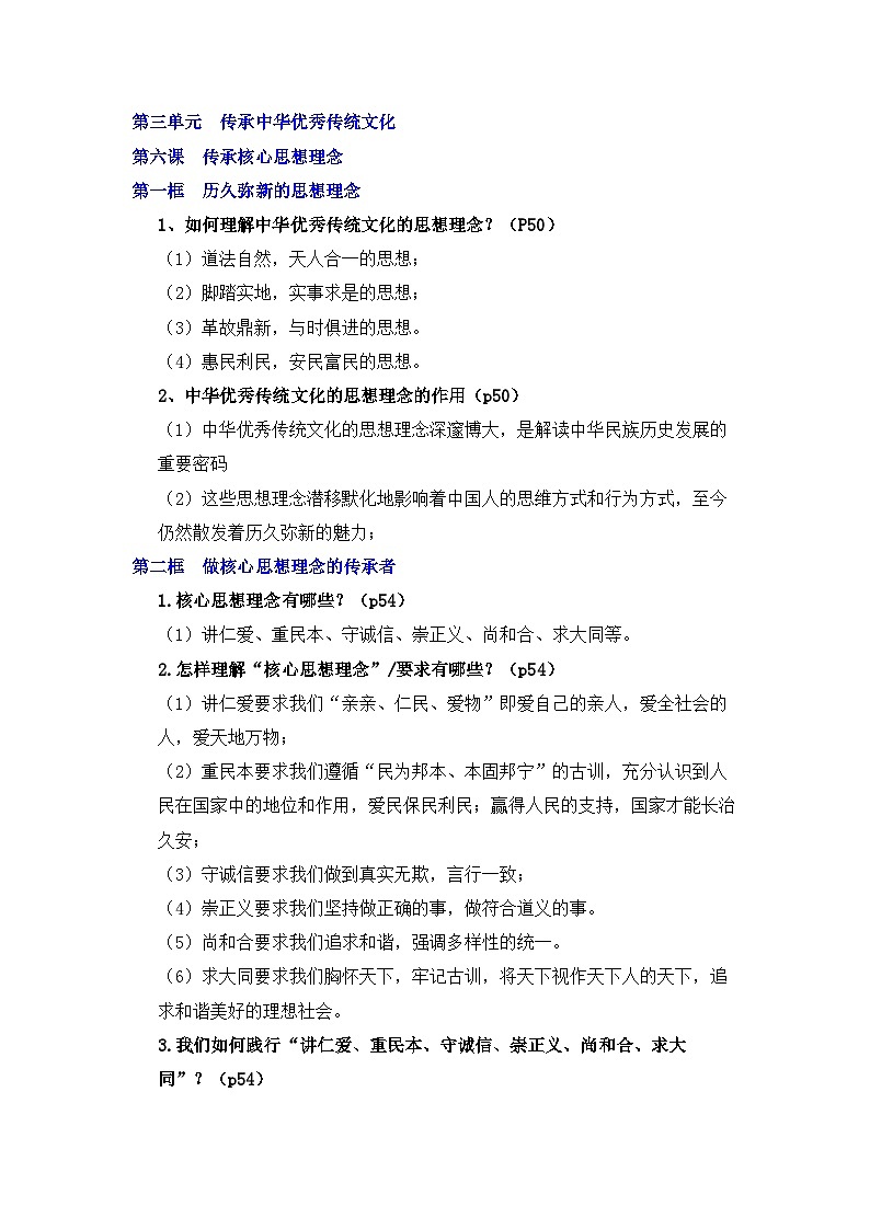 部编版初中道法七下3.1 传承核心思想理念  知识清单第1页