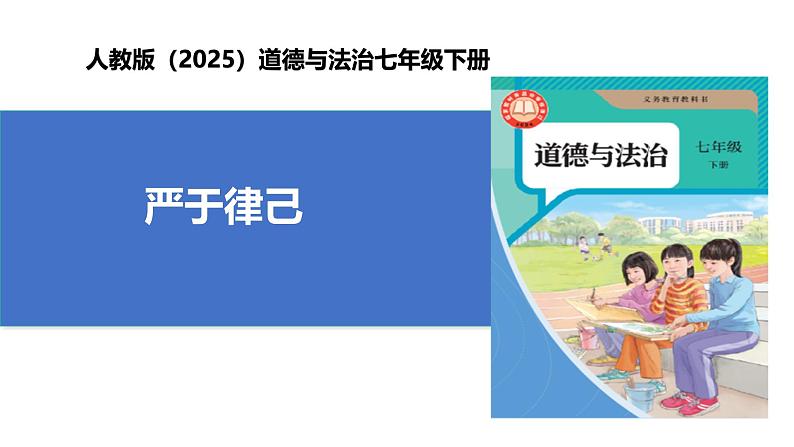 【公开课】人教版（2025）道德与法治七年级下册4.11.3《严于律己》课件第1页