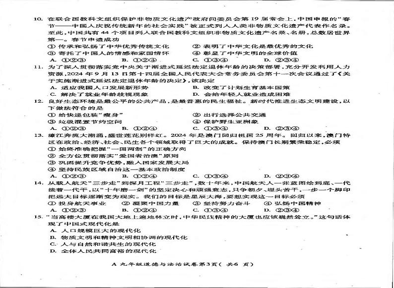 安徽省蚌埠市蚌山区2024-2025学年九年级上学期1月期末道德与法治试题第2页