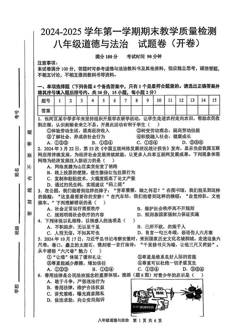 安徽省合肥市包河区2024-2025学年八年级上学期1月期末道德与法治试题第1页