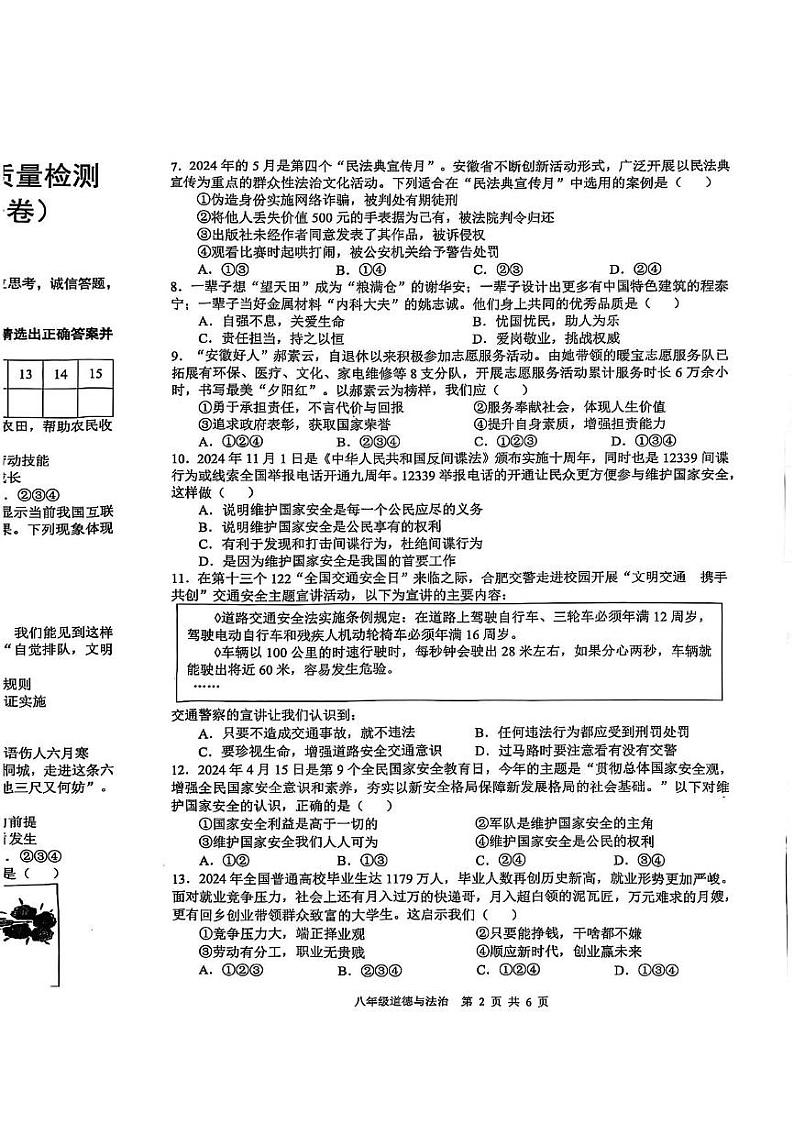 安徽省合肥市包河区2024-2025学年八年级上学期1月期末道德与法治试题第2页