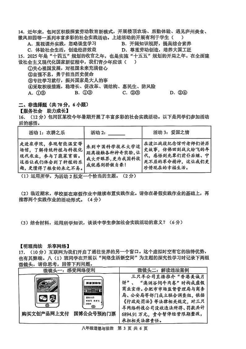 安徽省合肥市包河区2024-2025学年八年级上学期1月期末道德与法治试题第3页
