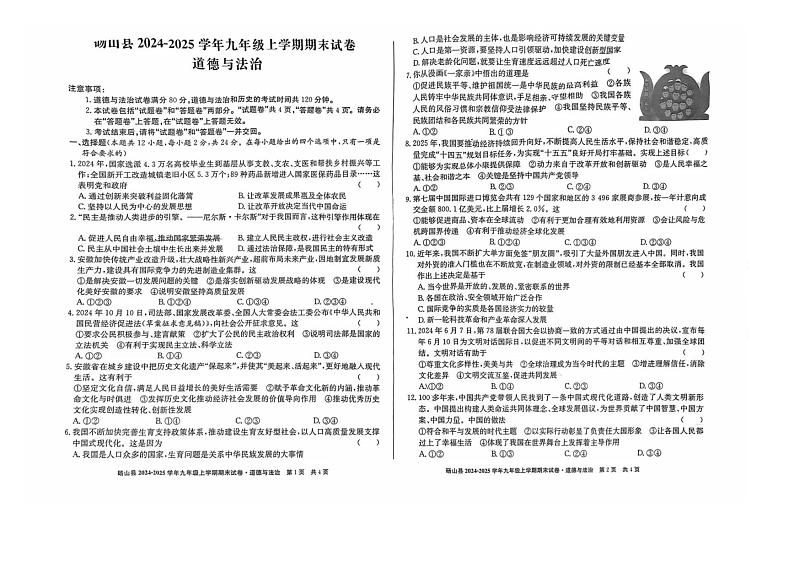 安徽省宿州市砀山县2024-2025学年九年级上学期期末考试道德与法治试题第1页