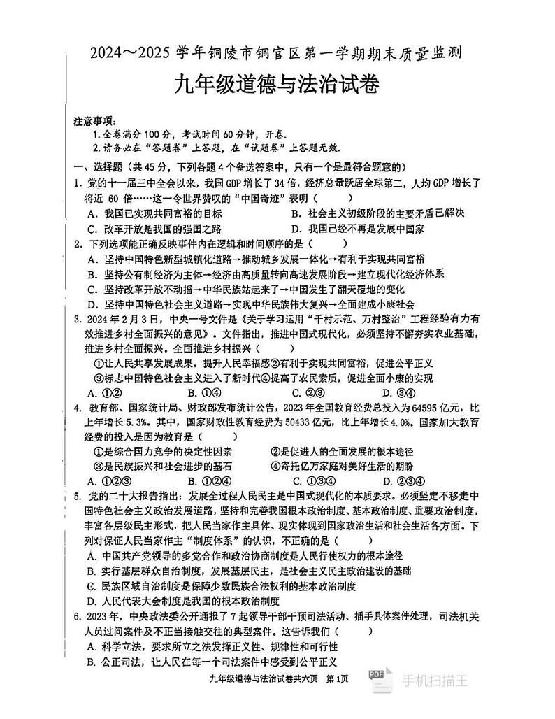 安徽省铜陵市铜官区 2024-2025学年九年级上学期1月期末道德与法治试题第1页