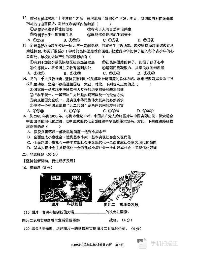 安徽省铜陵市铜官区 2024-2025学年九年级上学期1月期末道德与法治试题第3页