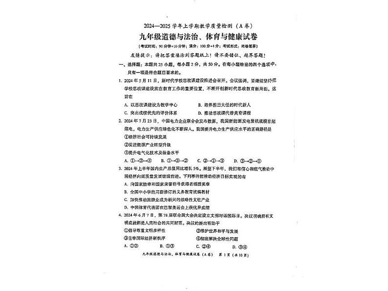 福建省漳州市2024-2025学年九年级上学期期末考试道德与法治、体育与健康试题A第1页