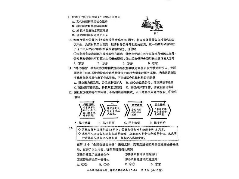 福建省漳州市2024-2025学年九年级上学期期末考试道德与法治、体育与健康试题A第3页
