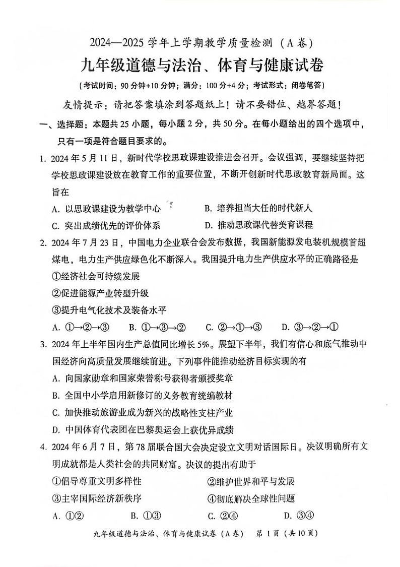 福建省漳州市正兴三校联考2024-2025学年九年级上学期1月期末综合道德与法治试题第1页