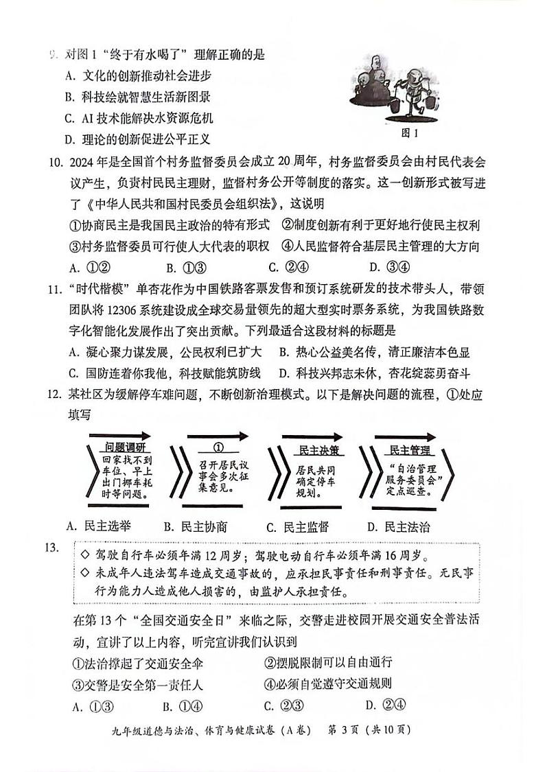 福建省漳州市正兴三校联考2024-2025学年九年级上学期1月期末综合道德与法治试题第3页