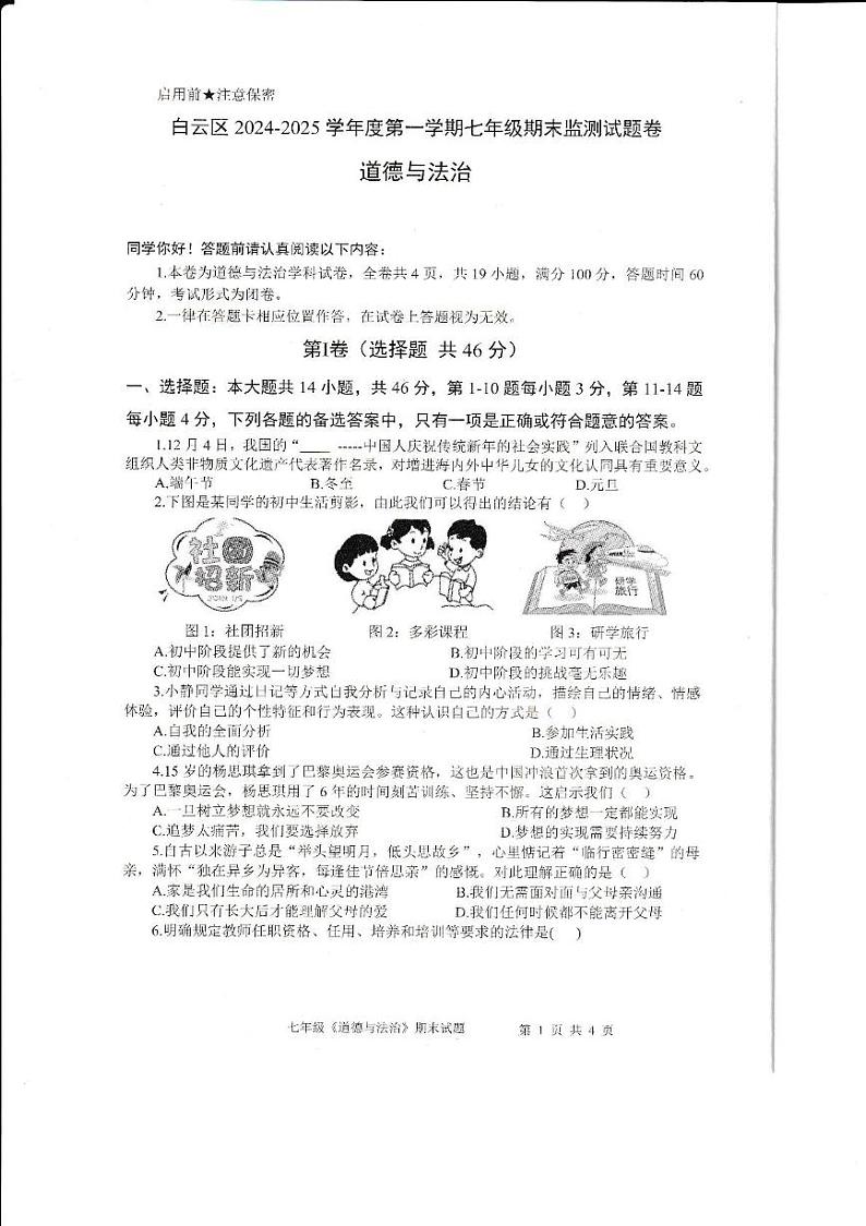 广东省广州市白云区2024-2025学年七年级上学期期末质量监测道德与法治试题第1页