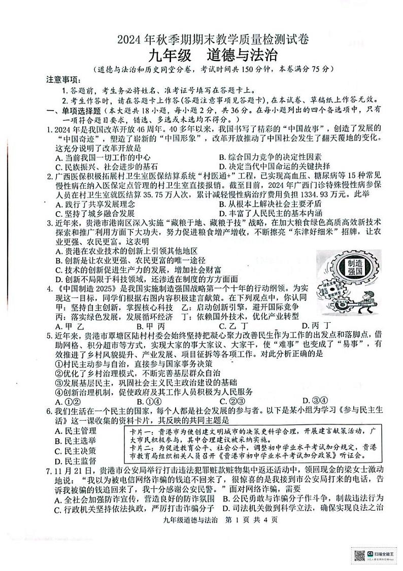 广西贵港市2024-2025学年九年级上学期期末检测道德与法治试卷第1页