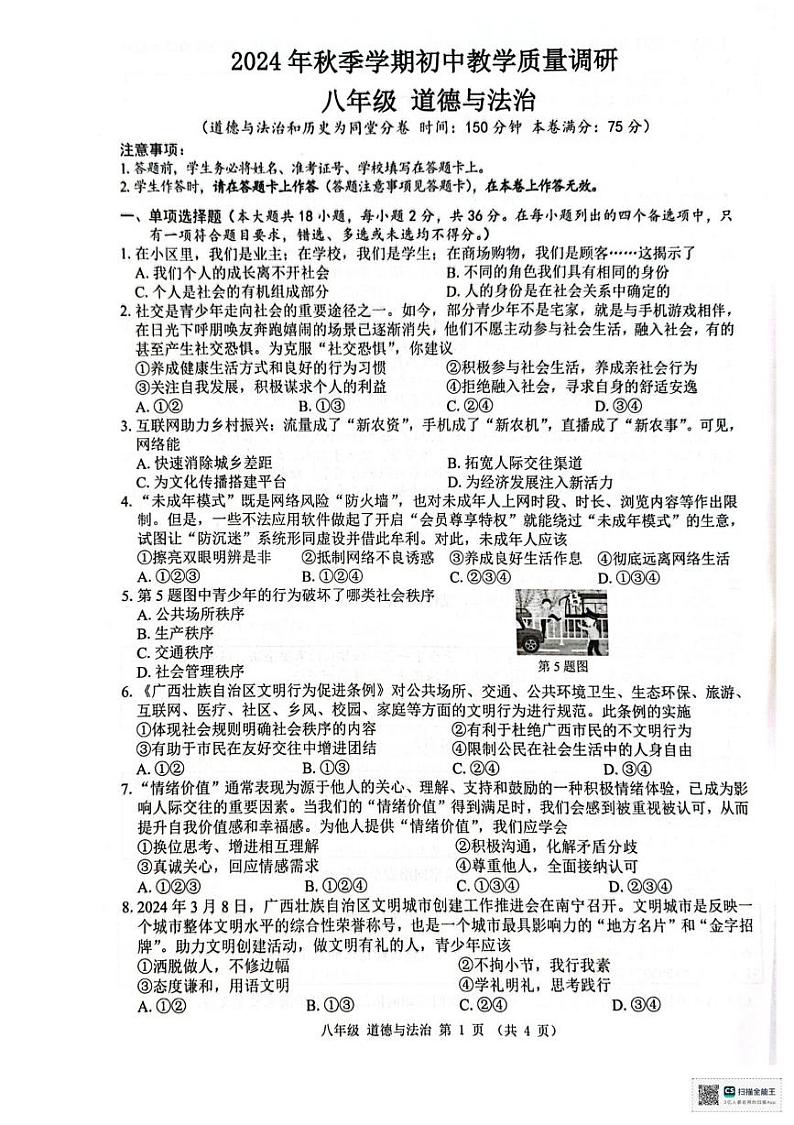 广西来宾市象州县2024-2025学年八年级上学期1月期末考试道德与法治试题第1页