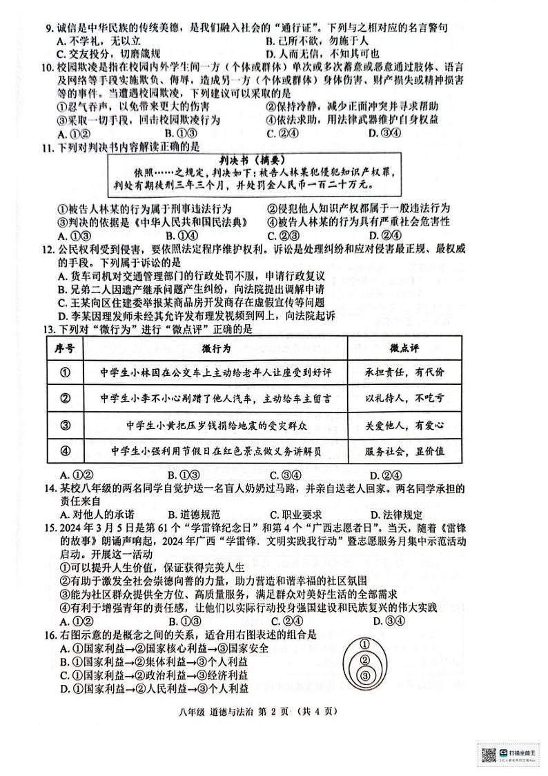 广西来宾市象州县2024-2025学年八年级上学期1月期末考试道德与法治试题第2页