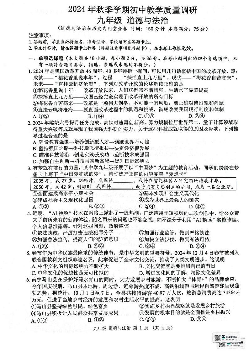 广西来宾市象州县2024-2025学年九年级上学期1月期末考试道德与法治试题第1页