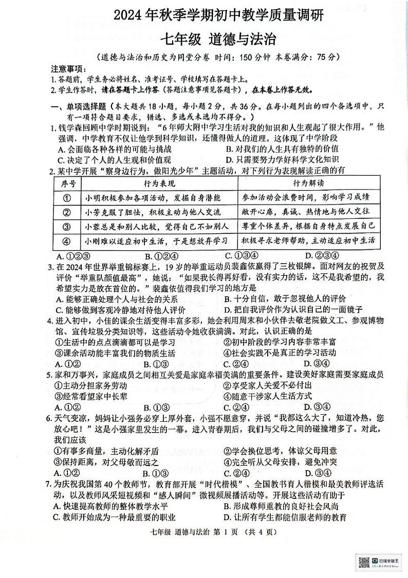 广西来宾市象州县2024-2025学年七年级上学期1月期末考试道德与法治试题第1页