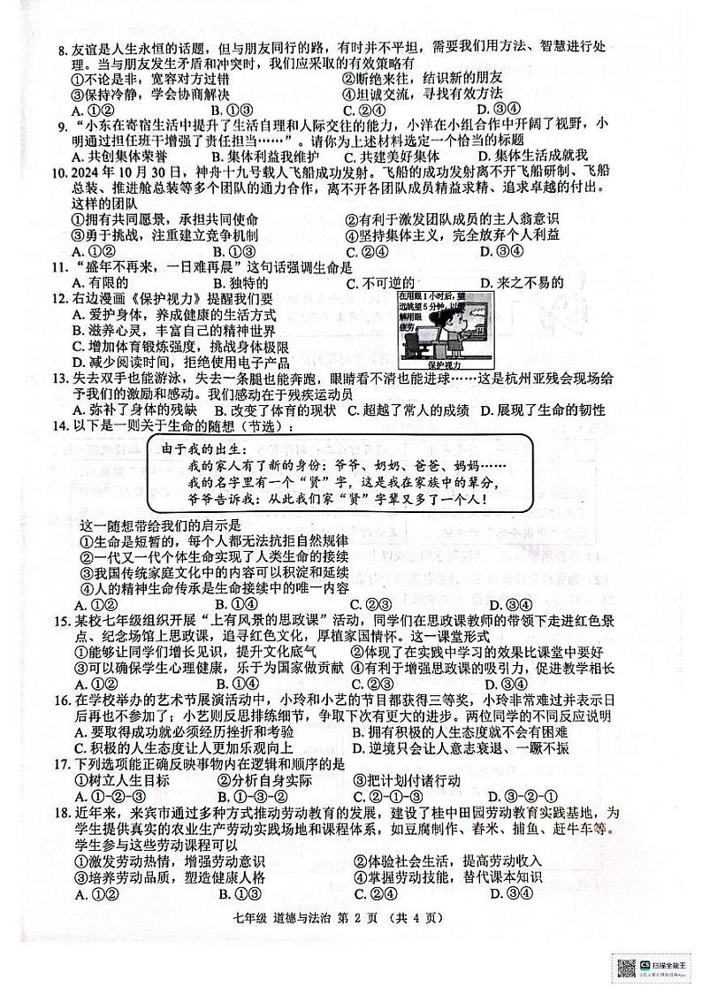 广西来宾市象州县2024-2025学年七年级上学期1月期末考试道德与法治试题第2页