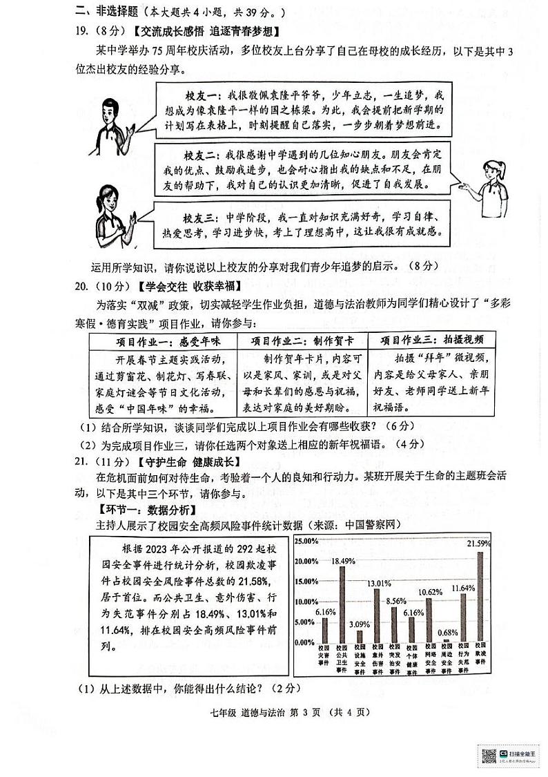 广西来宾市象州县2024-2025学年七年级上学期1月期末考试道德与法治试题第3页