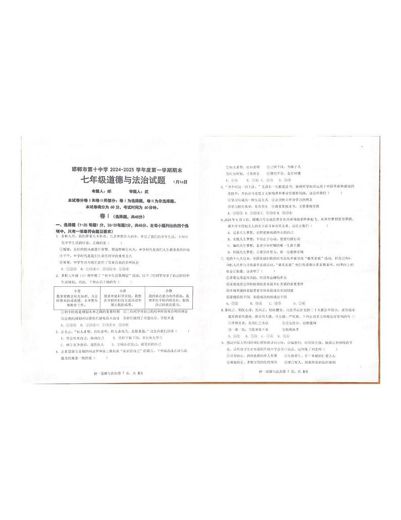 河北省邯郸市第十中学 2024-2025学年七年级上学期期末道德与法治试题第1页