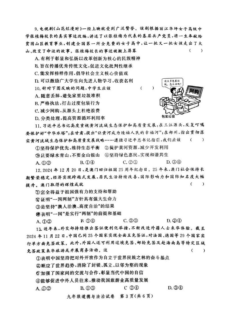河南省郑州市高新区2024-2025学年九年级上学期期末道德与法治试卷第3页
