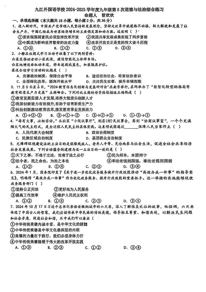 江西省九江市外国语学校2024-2025学年九年级上学期第五次综合测试（期末）道德与法治试题第1页