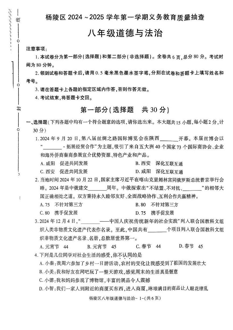 陕西省咸阳市杨陵区2024-2025学年八年级上学期期末质量检测道德与法治试题第1页
