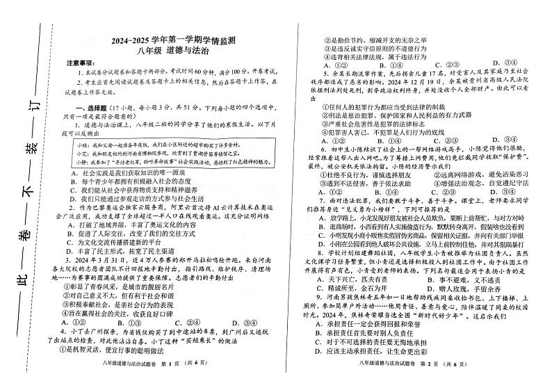 河南省郑州市金水区2024-2025学年八年级上学期1月期末道德与法治试题第1页
