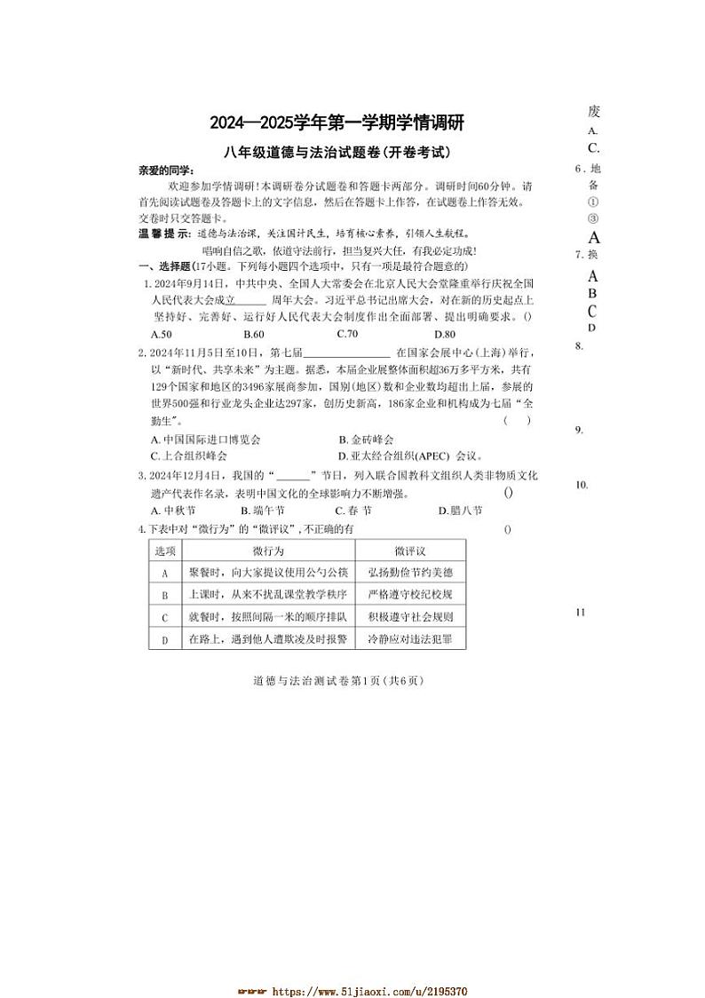 2024～2025学年河南省郑州经开区外国语学校道法八年级上期末试卷(含答案)第1页