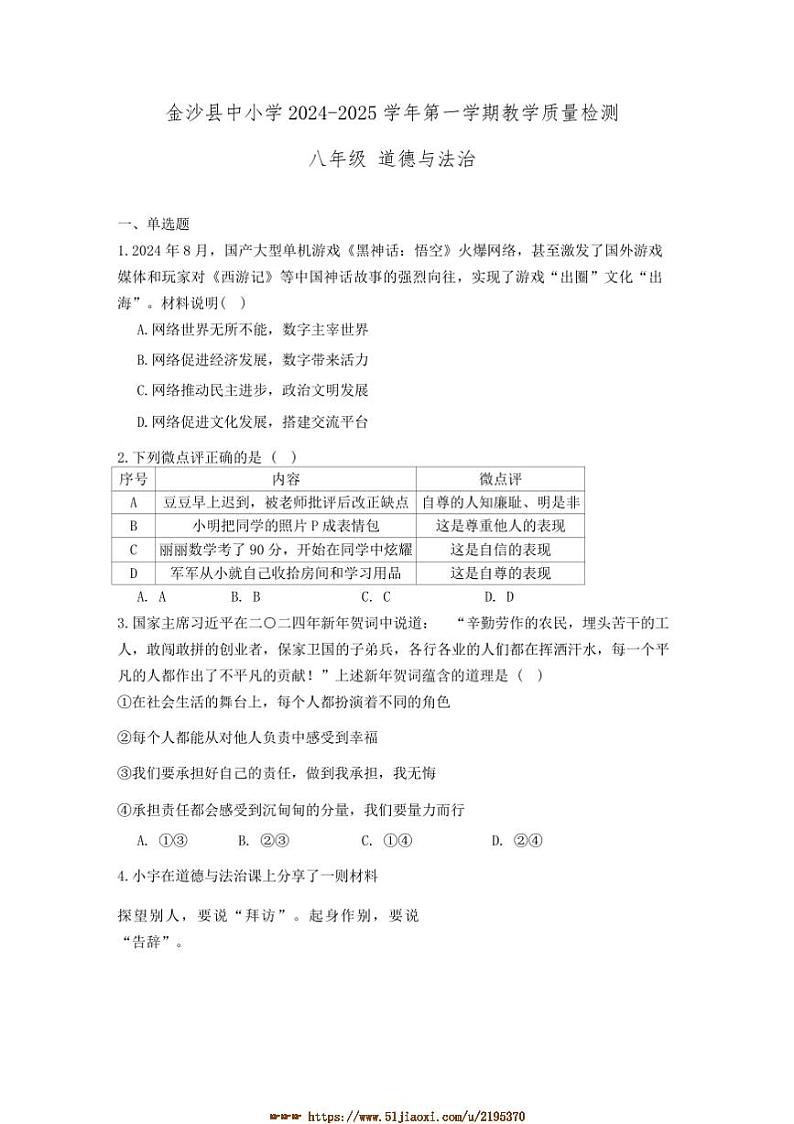 2024～2025学年贵州省毕节市金沙县八年级上期末政治试卷(含答案)第1页