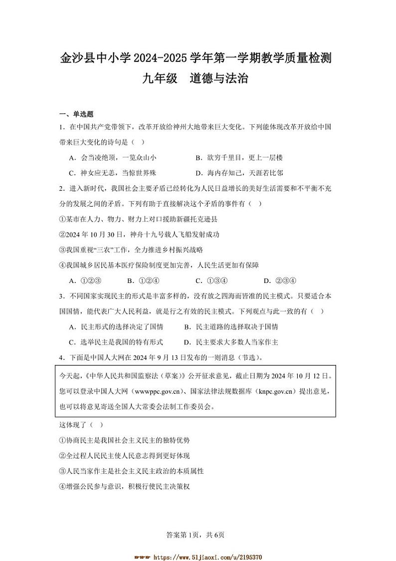 2024～2025学年贵州省毕节市金沙县中小学九年级上教学月考政治试卷(含答案)第1页