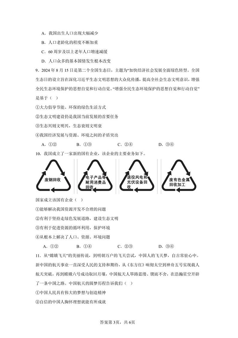 2024～2025学年贵州省毕节市金沙县中小学九年级上教学月考政治试卷(含答案)第3页