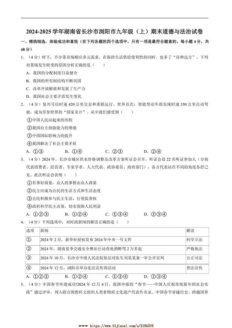 2024～2025学年湖南省长沙市浏阳市九年级上1月期末考试政治试卷(含答案)第1页