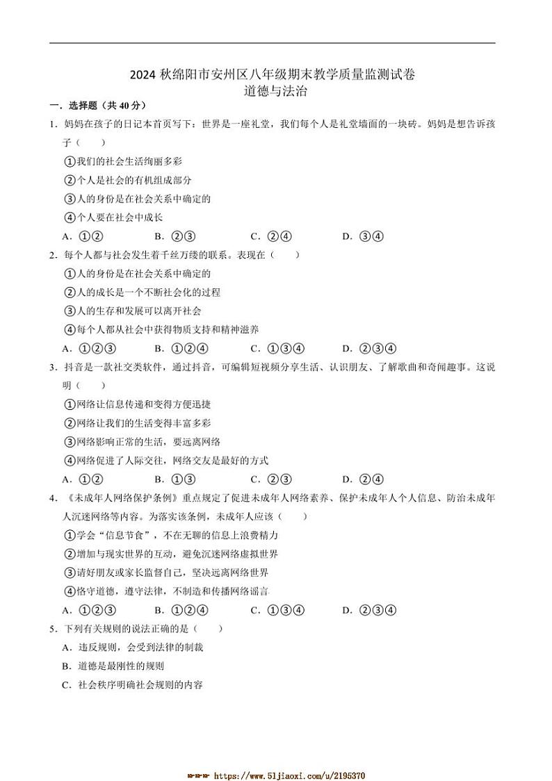 2024～2025学年四川省绵阳市安州区八年级上1月期末考试政治试卷(含答案)第1页