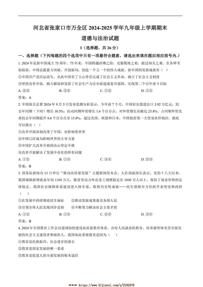 2024～2025学年河北省张家口市万全区九年级上1月期末考试政治试卷(含答案)第1页