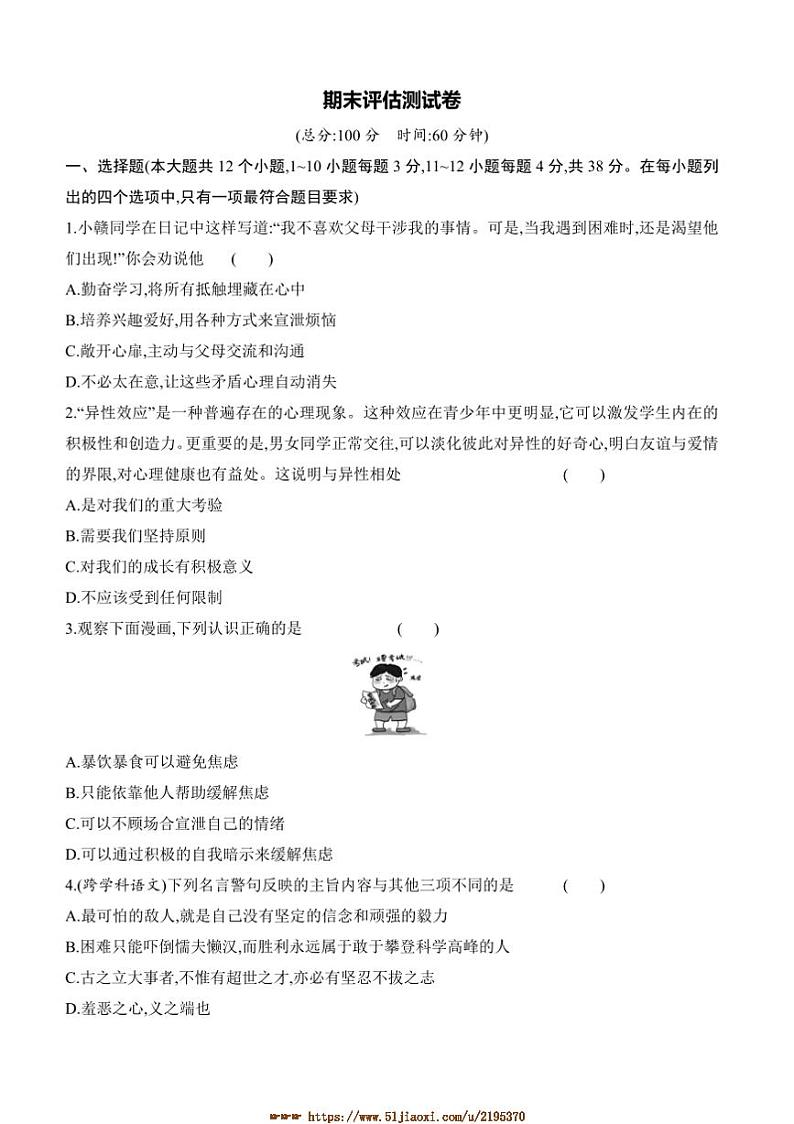 七下道法期末评估测试卷(含答案)第1页