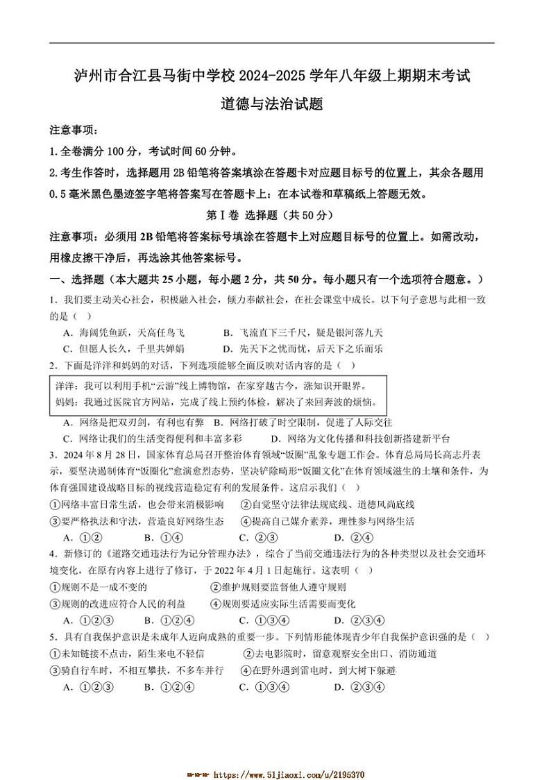 2024～2025学年四川省泸州市合江县马街中学校八年级上1月期末考试政治试卷(含答案)第1页