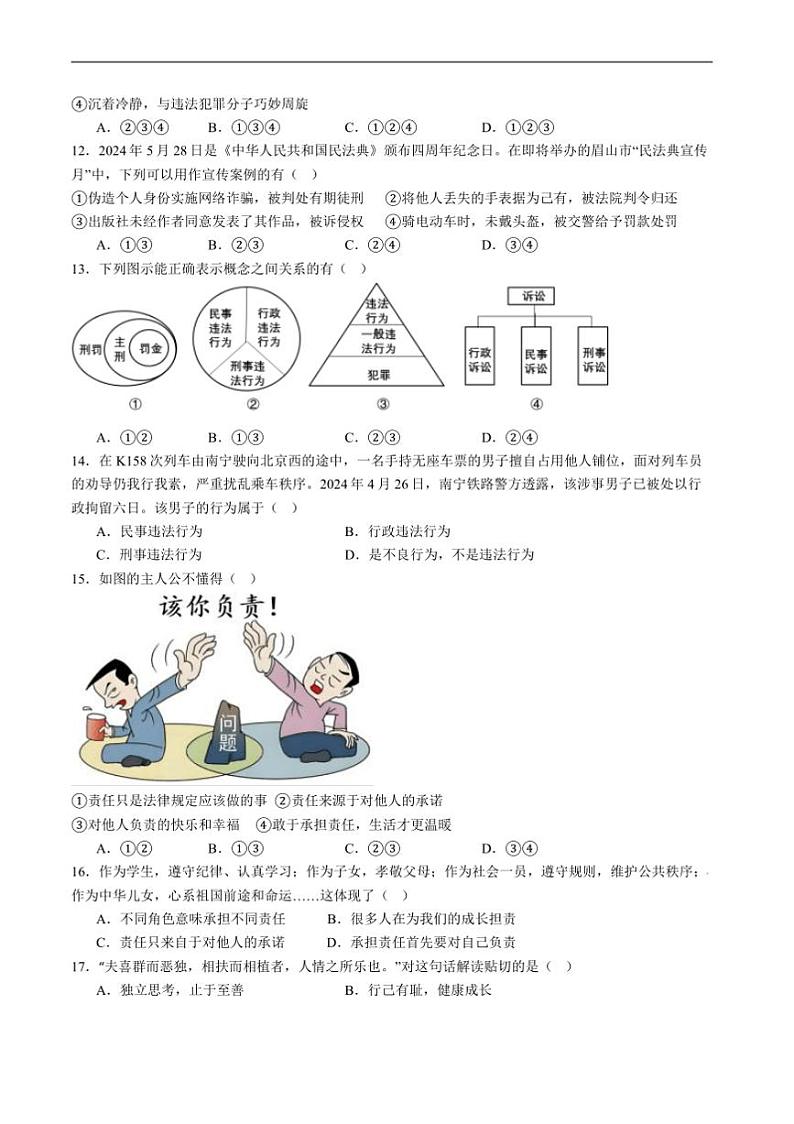 2024～2025学年四川省泸州市合江县马街中学校八年级上1月期末考试政治试卷(含答案)第3页