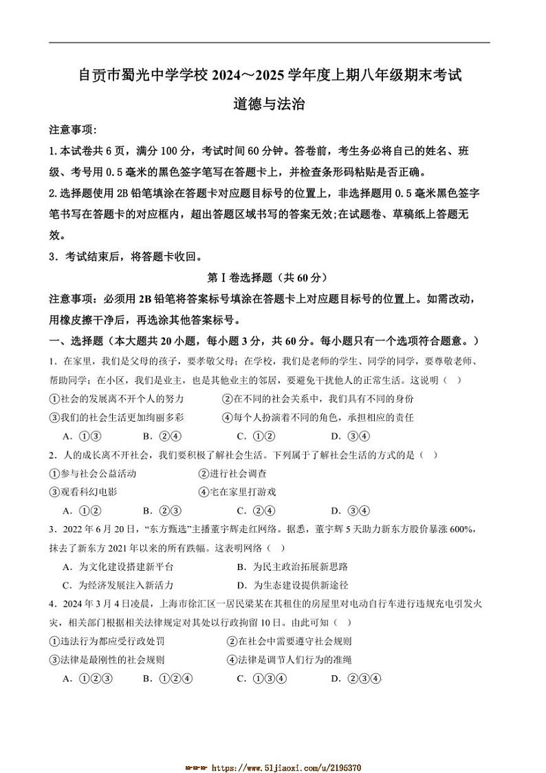 2024～2025学年四川省自贡市蜀光中学八年级上1月期末考试政治试卷(含答案)第1页