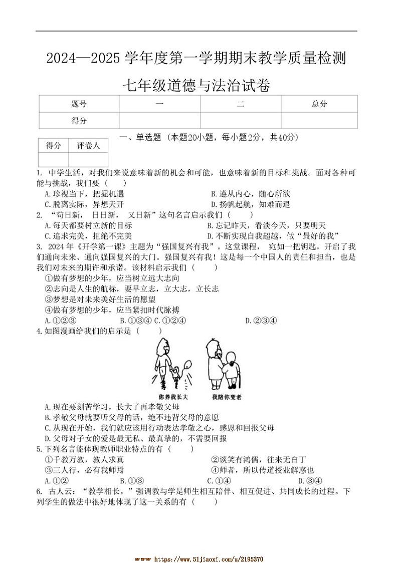 2024～2025学年河北省邯郸市临漳县七年级上1月期末考试政治试卷(含答案)第1页