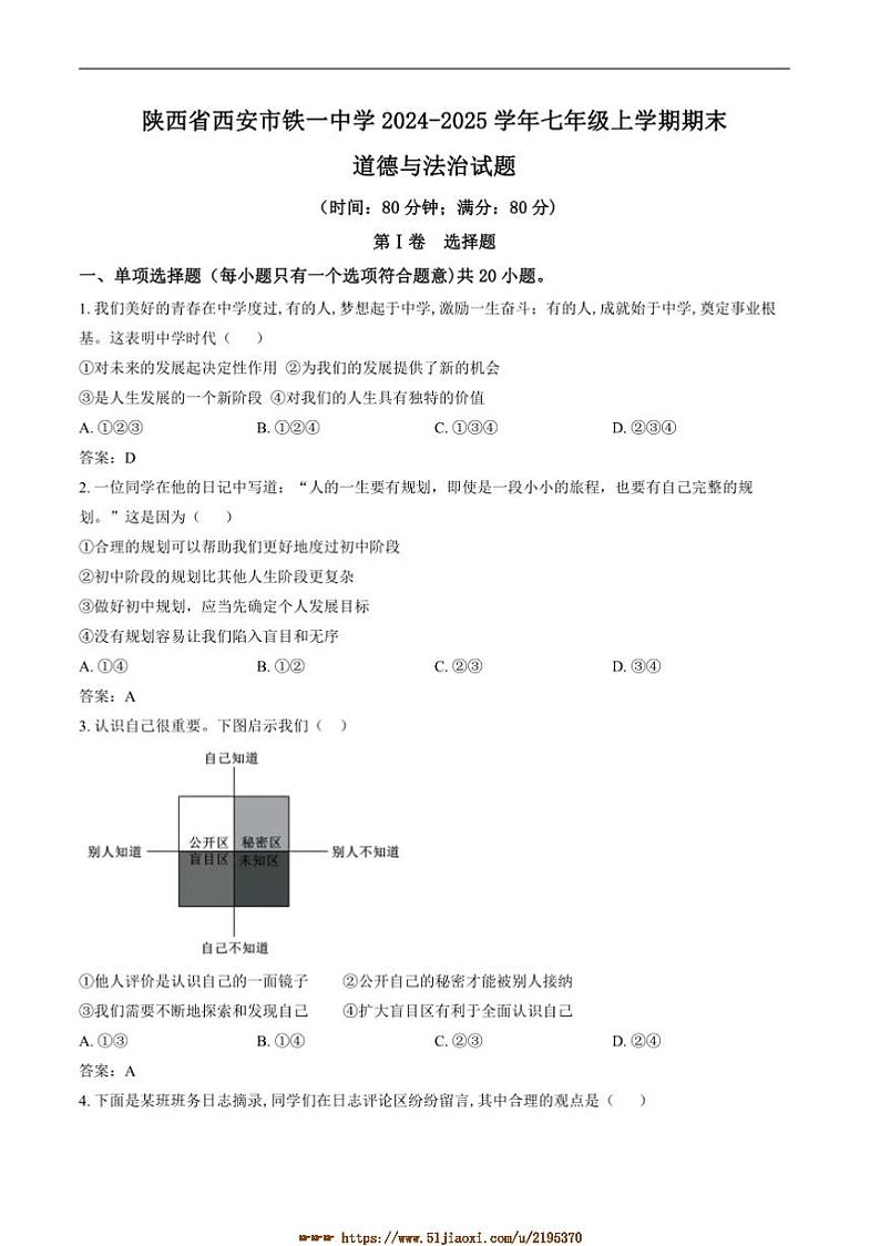 2024～2025学年陕西省西安市铁一中学七年级上期末考试政治试卷(含答案)第1页