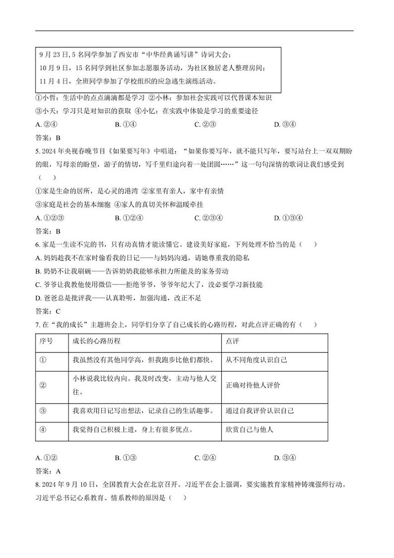 2024～2025学年陕西省西安市铁一中学七年级上期末考试政治试卷(含答案)第2页