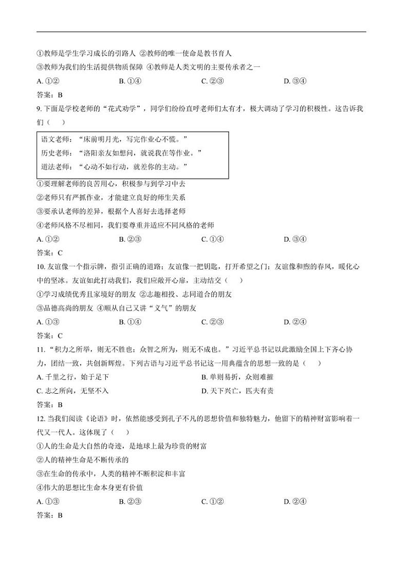 2024～2025学年陕西省西安市铁一中学七年级上期末考试政治试卷(含答案)第3页