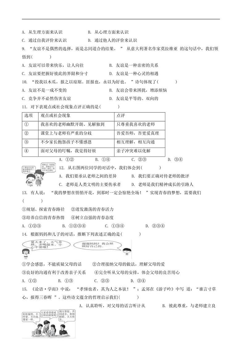 2024～2025学年广东省湛江市徐闻县七年级上1月期末教学质量监测政治试卷(念答案)第2页