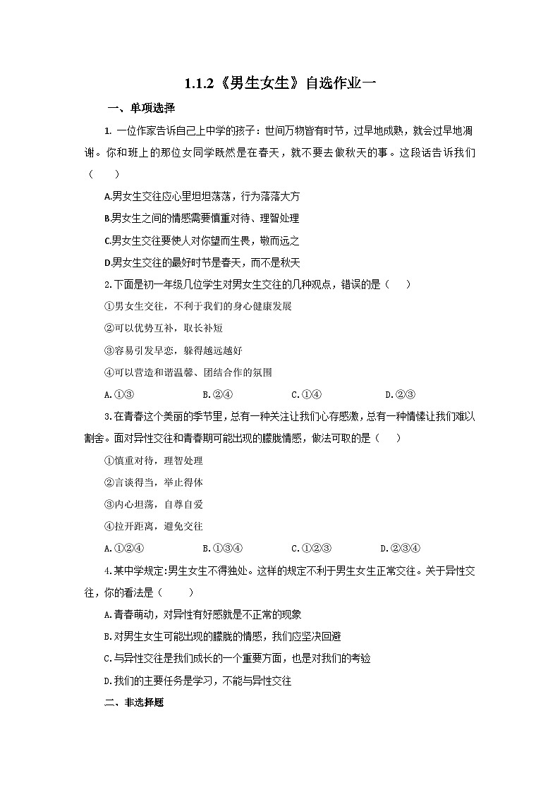 【公开课】新统编版初中道法7下1.1.2《男生女生》自选作业一第1页