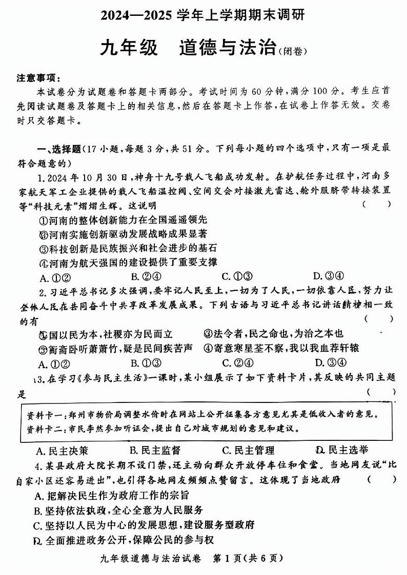 郑州市郑东新区2024-2025学年九年级上学期期末道德与法治试卷及答案第1页