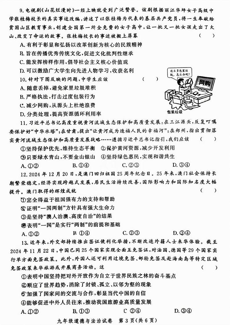 郑州市郑东新区2024-2025学年九年级上学期期末道德与法治试卷及答案第3页
